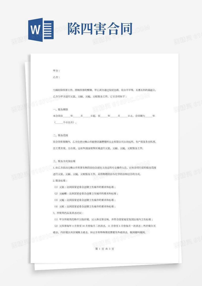 四害消杀服务合同协议书范本