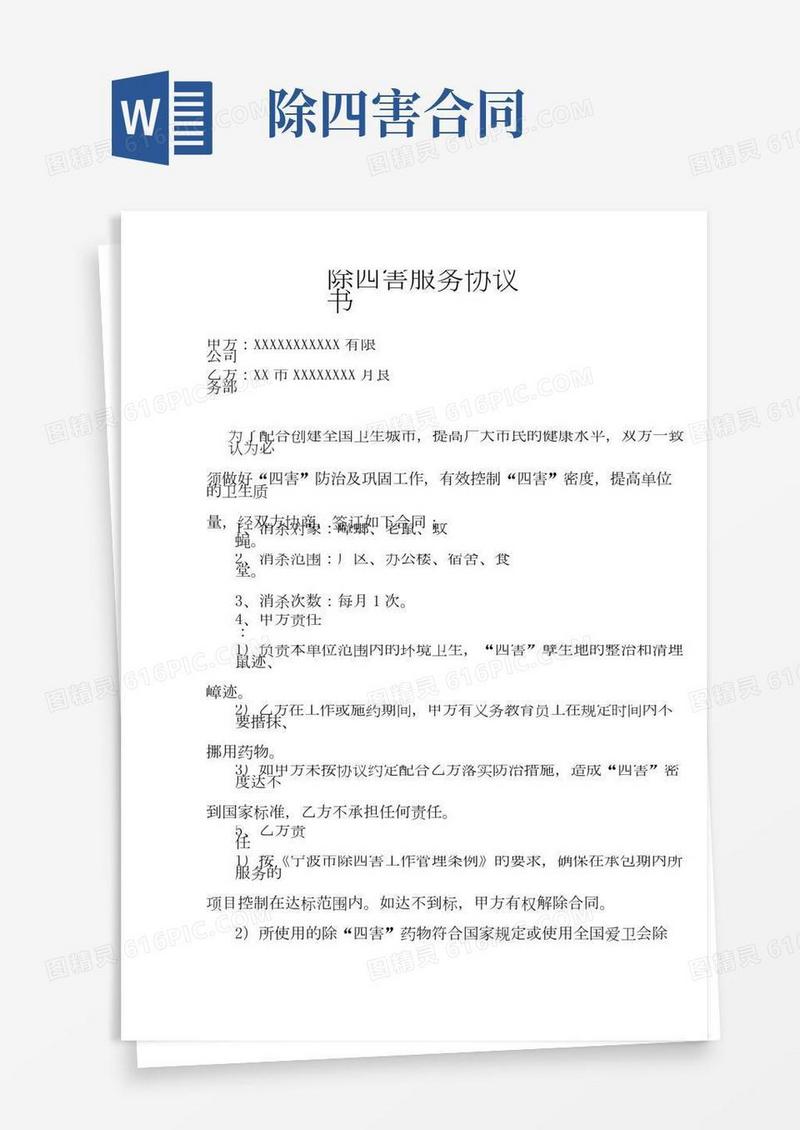 除四害服务协议书