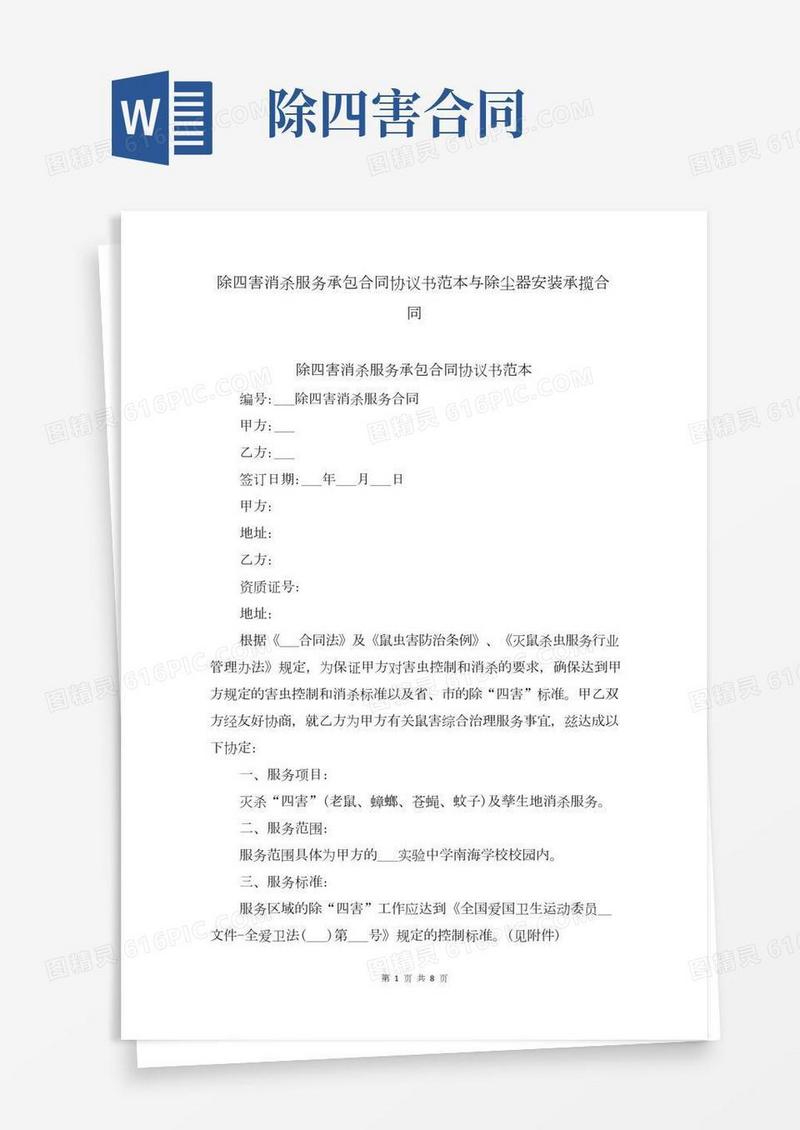 除四害消杀服务承包合同协议书范本与除尘器安装承揽合同