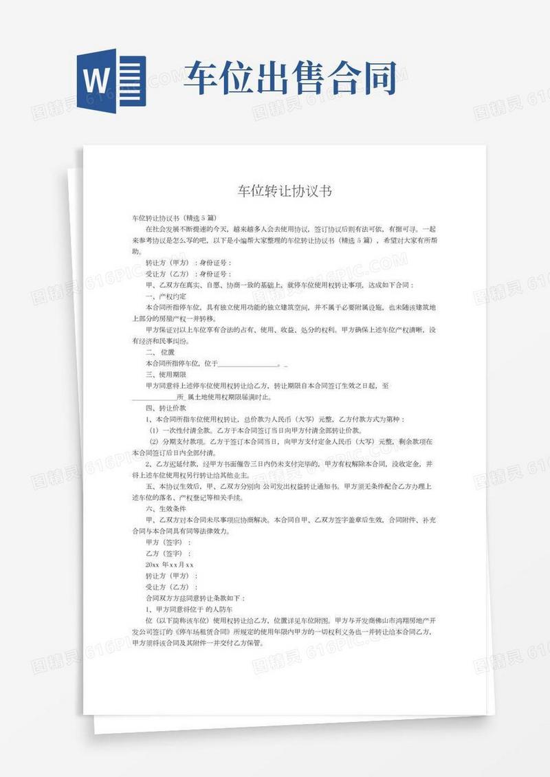 车位转让协议书（精选5篇）