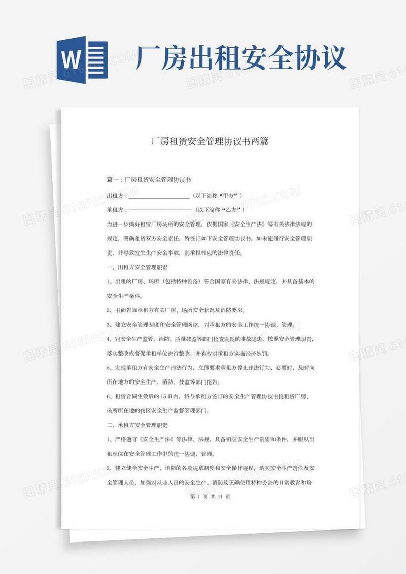 厂房租赁安全管理协议书两篇