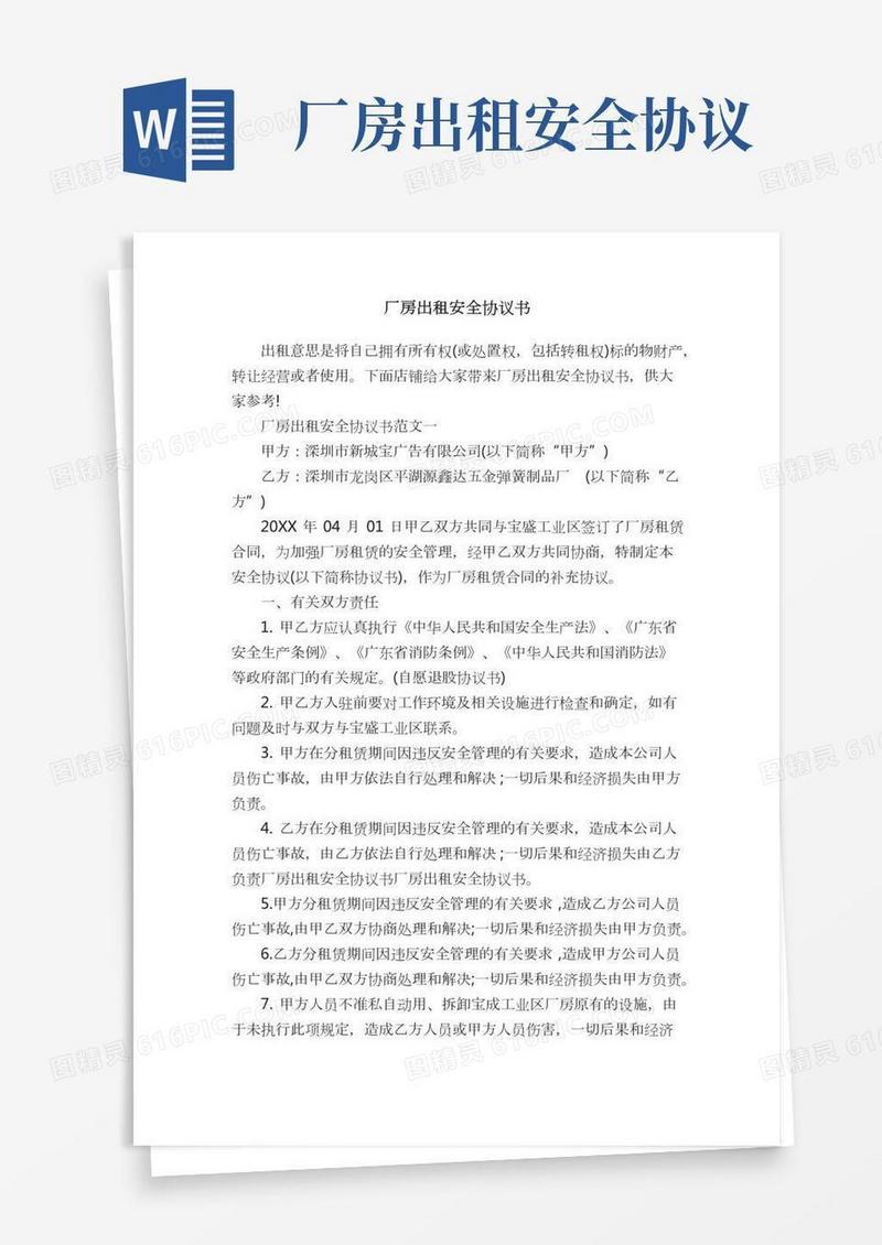 厂房出租安全协议书