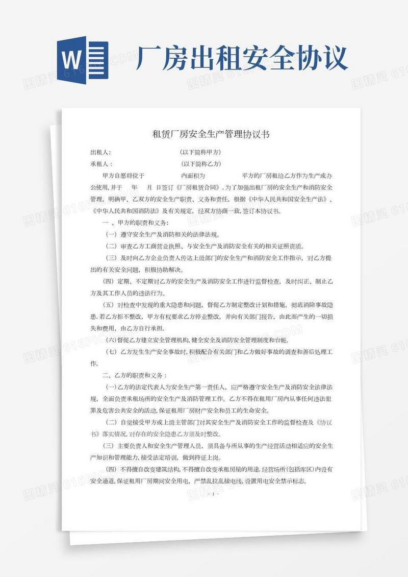 出租厂房安全生产和消防安全协议书
