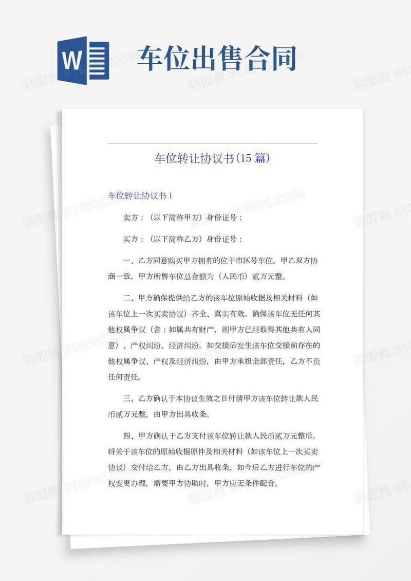 车位转让协议书(15篇)