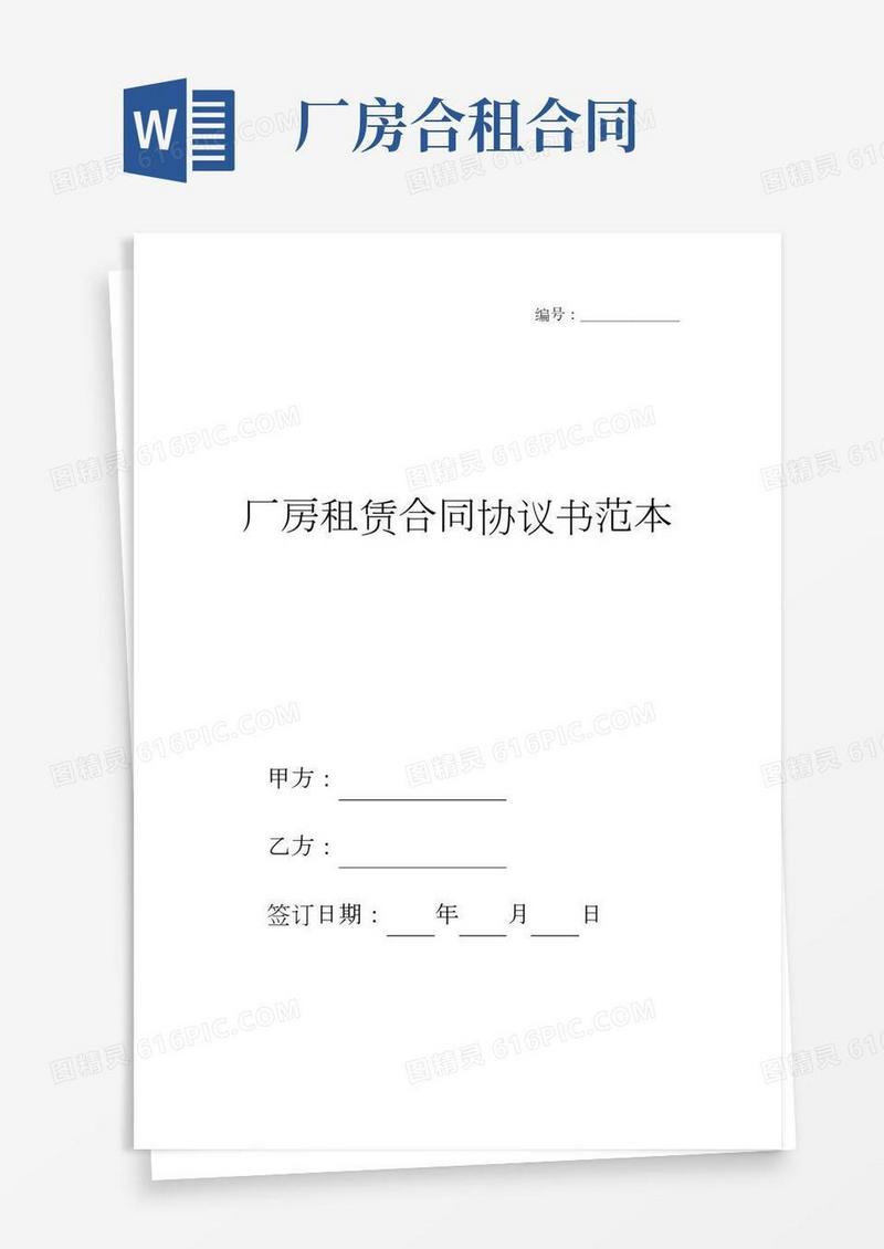 厂房租赁合同协议书范本