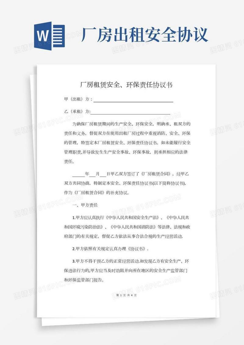 厂房租赁安全、环保责任协议书