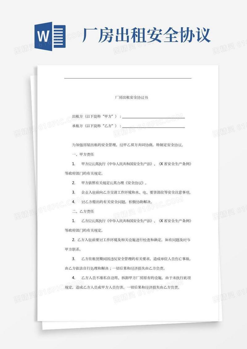 厂房出租安全协议书(完整版)