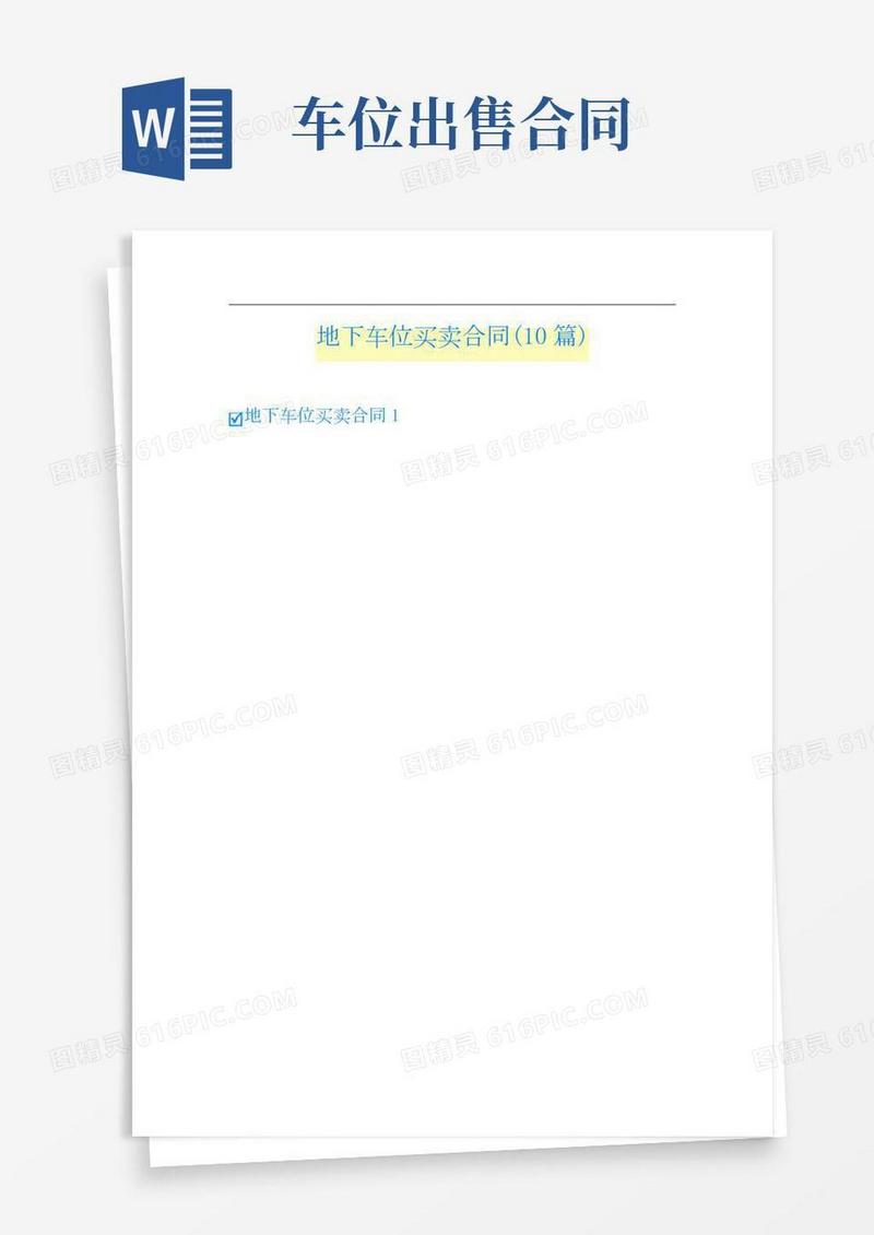 地下车位买卖合同(10篇)
