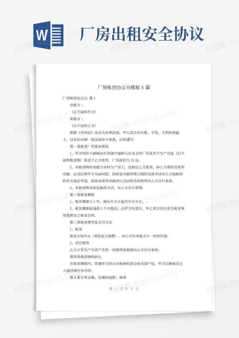 厂房租赁协议书模板4篇
