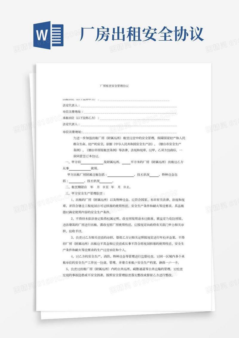 厂房租赁安全管理协议