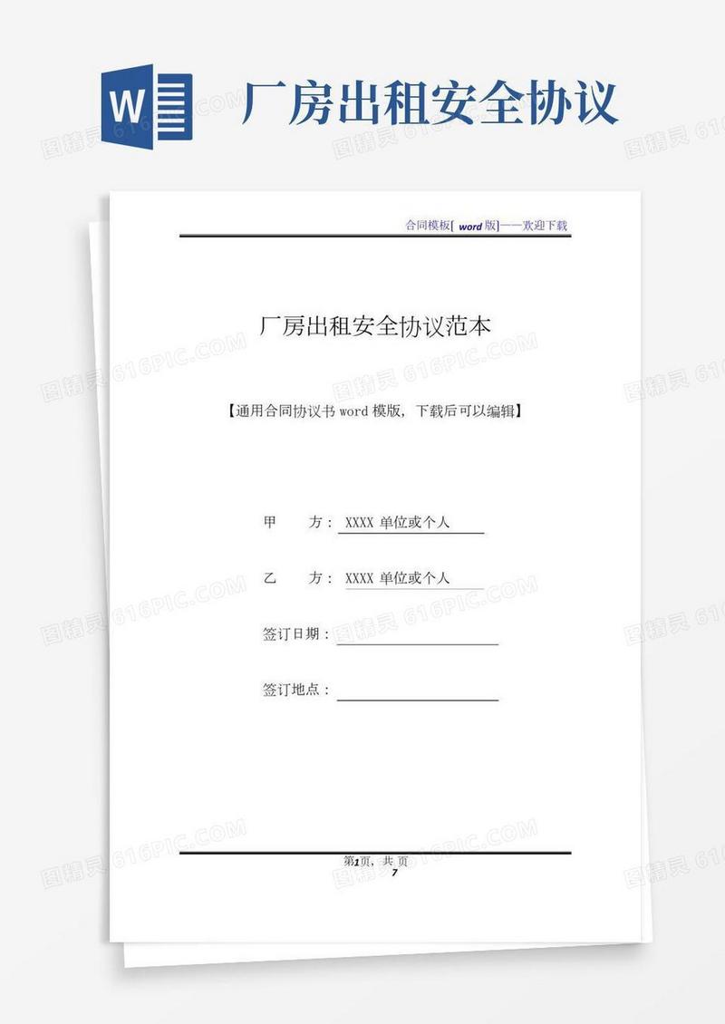 厂房出租安全协议范本
