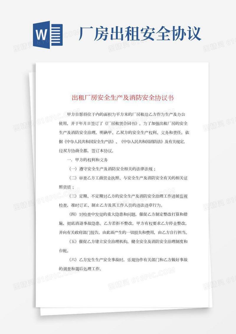 出租厂房安全生产及消防安全协议书