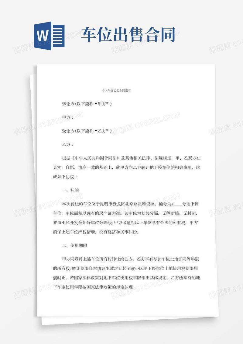 个人车位买卖合同范本(8篇)