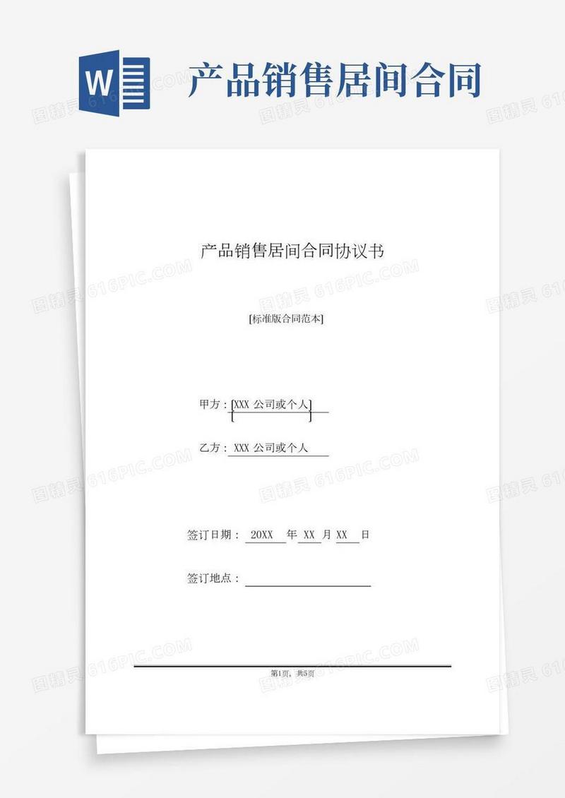 产品销售居间合同协议书