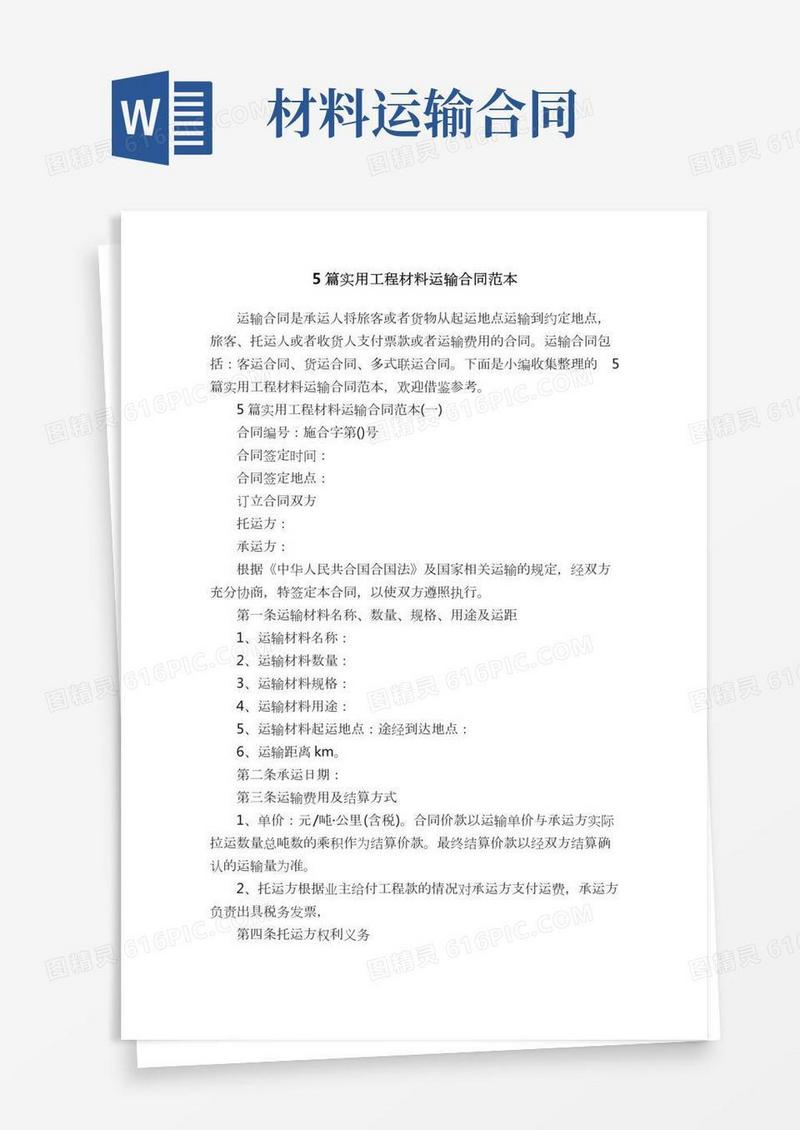 5篇实用工程材料运输合同范本