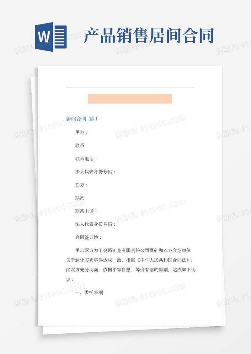 有关居间合同模板汇编五篇