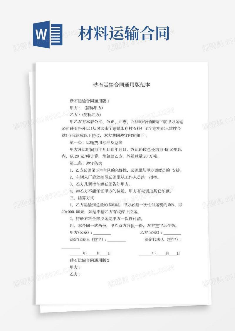 砂石运输合同通用版范本