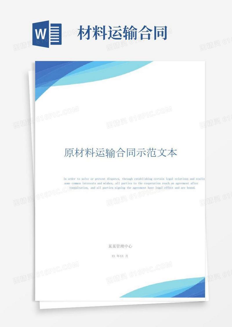 原材料运输合同示范文本