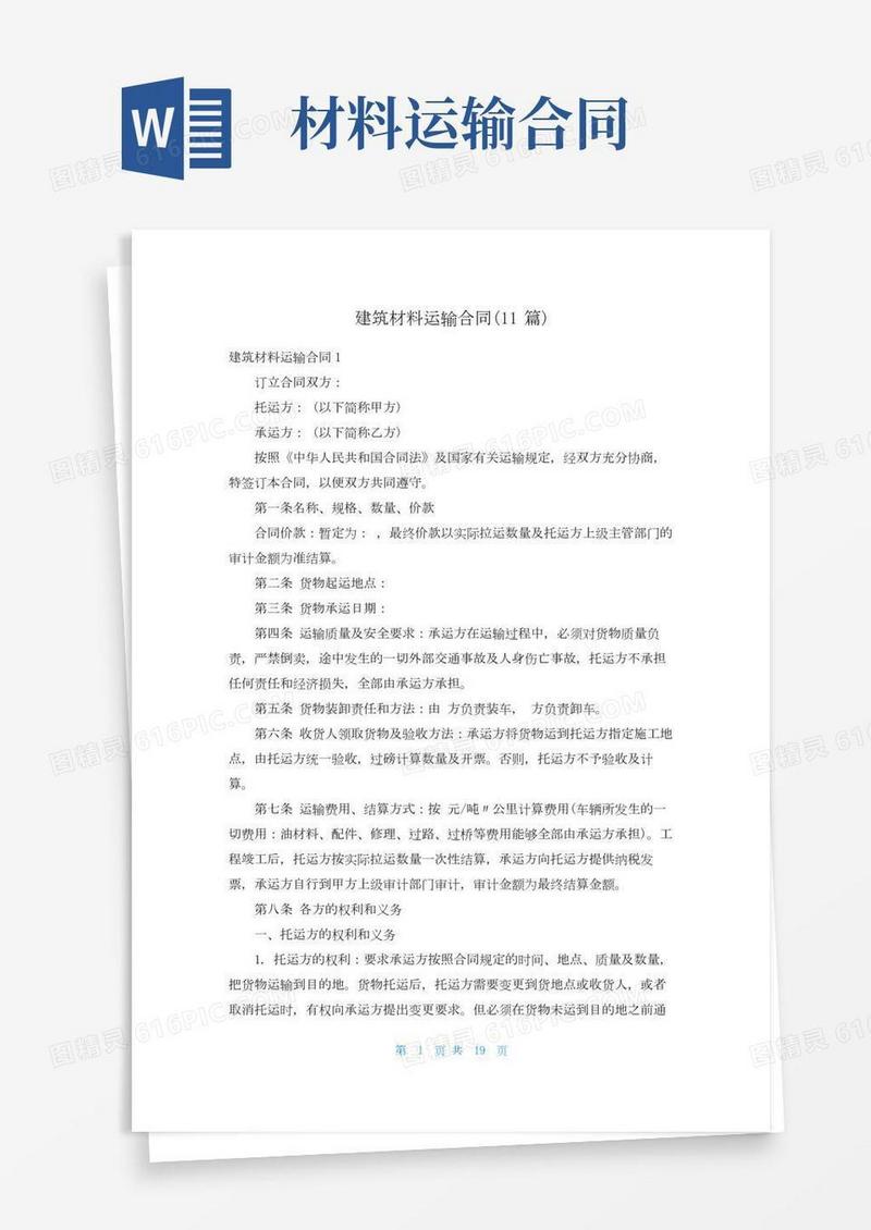 建筑材料运输合同(11篇)