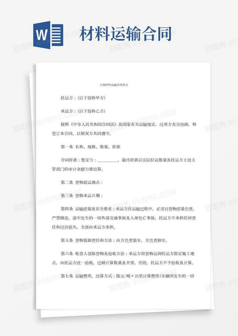 工地材料运输合同范文(9篇)