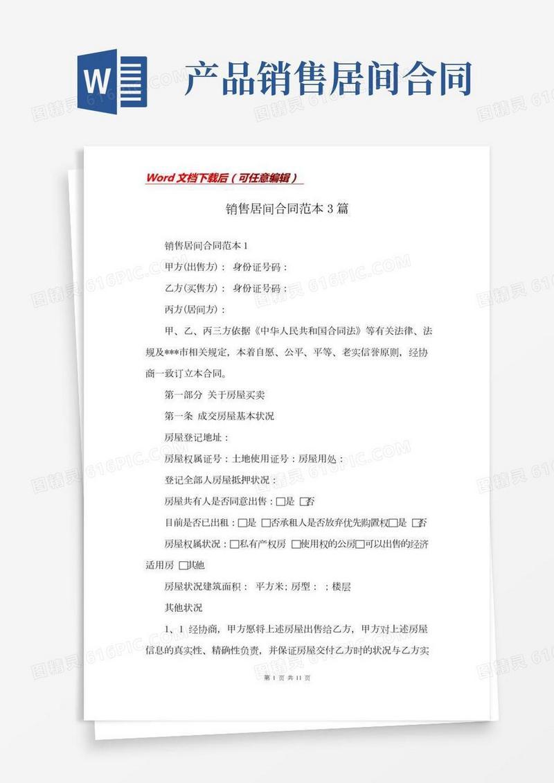 销售居间合同范本3篇