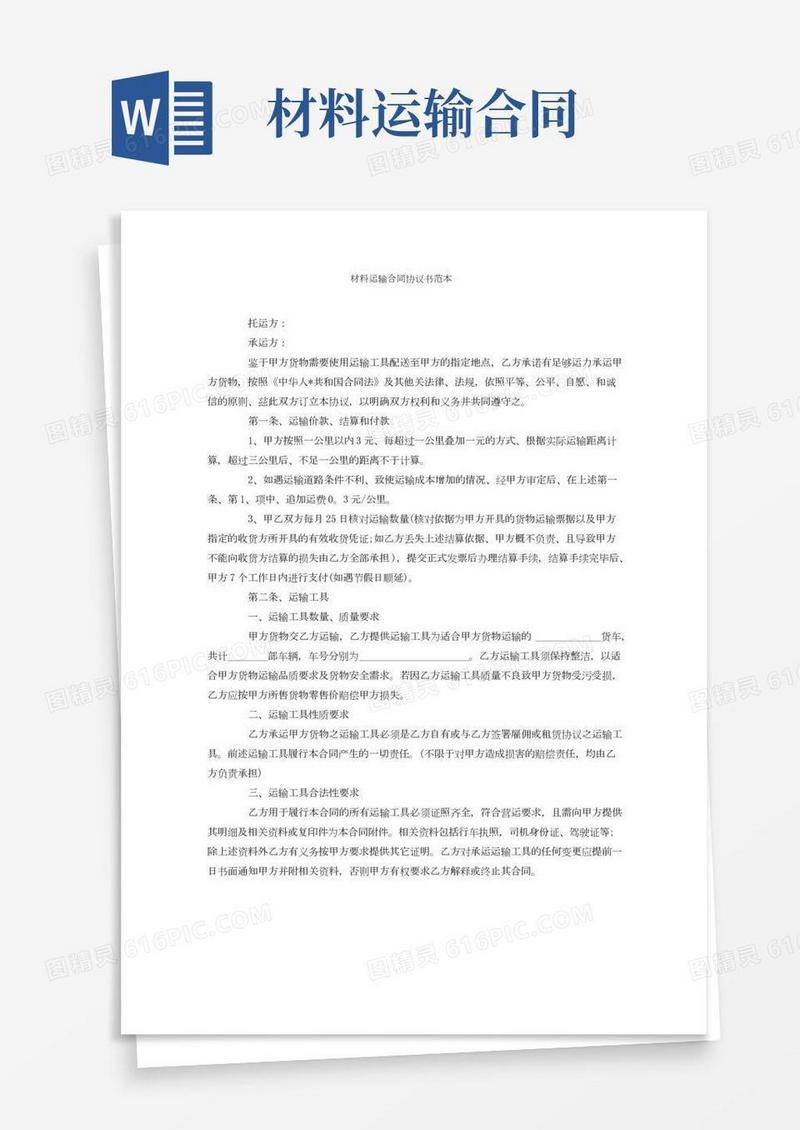 材料运输合同协议书范本