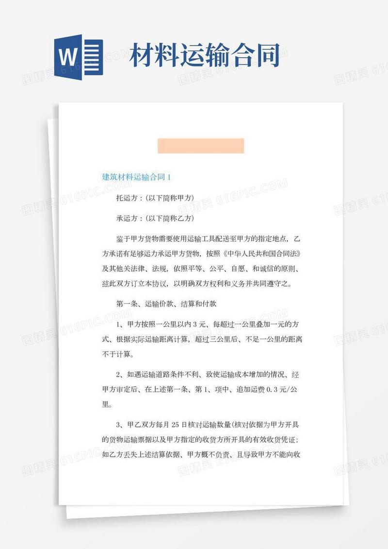 建筑材料运输合同