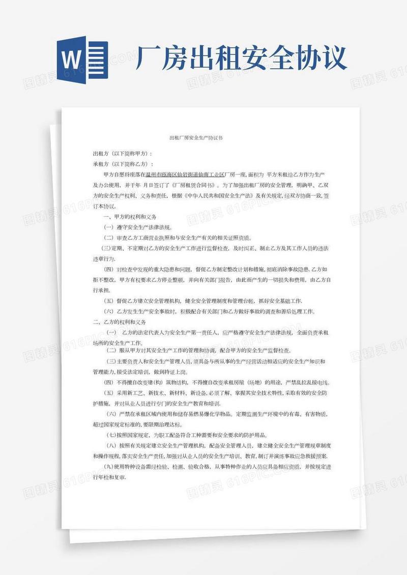 出租厂房安全生产协议书