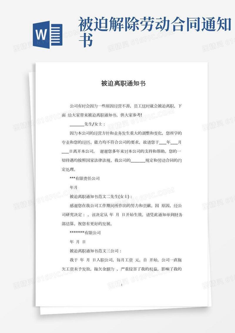 被迫离职通知书