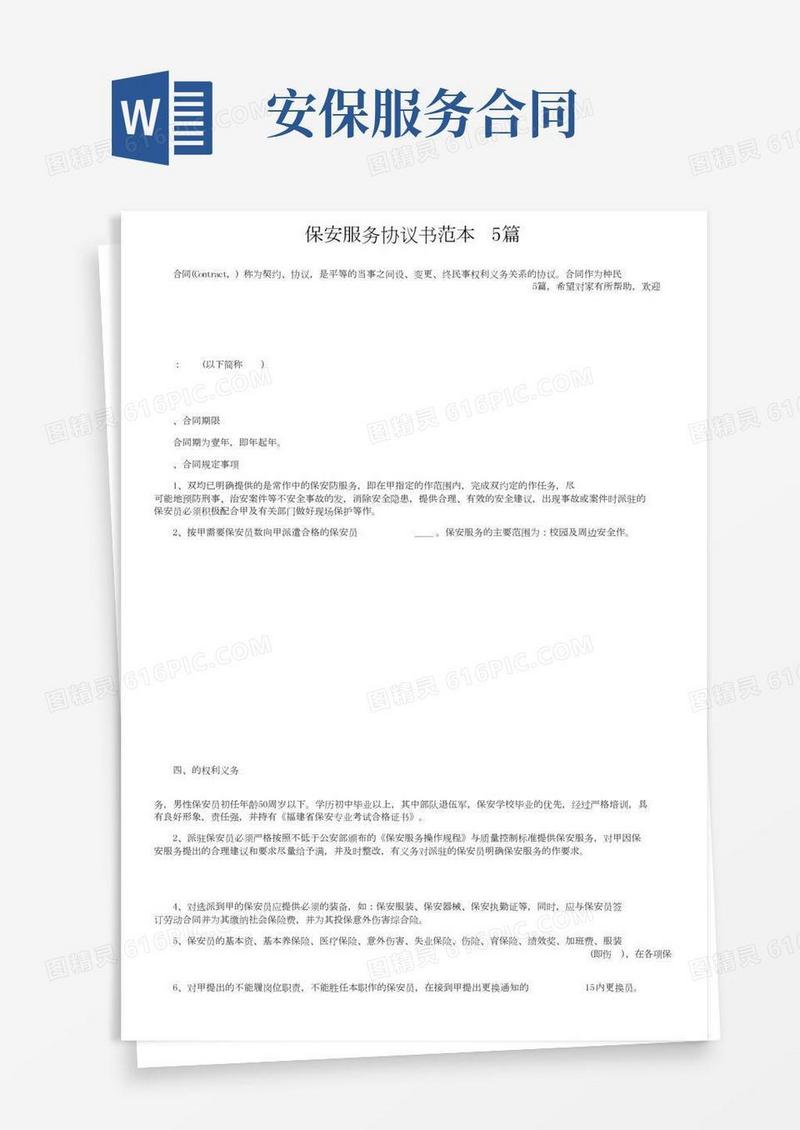 保安服务协议书范本5篇