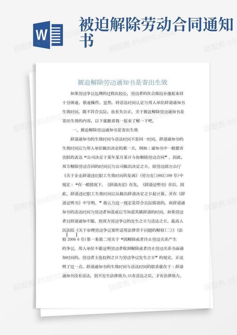 被迫解除劳动通知书是寄出生效
