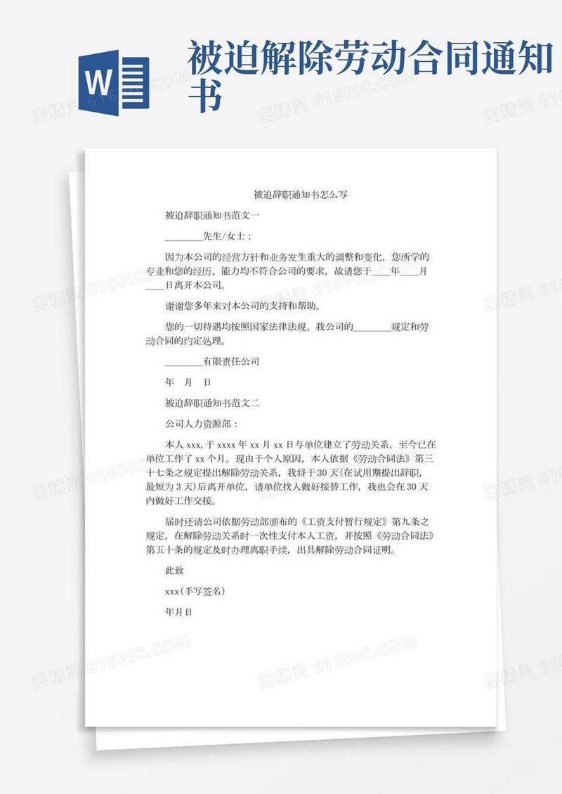 被迫辞职通知书怎么写