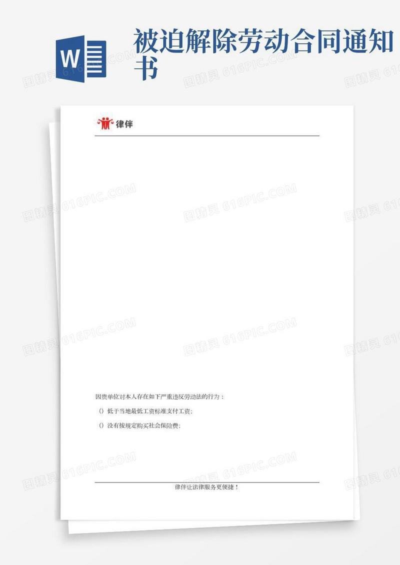 被迫解除劳动关系通知书范文
