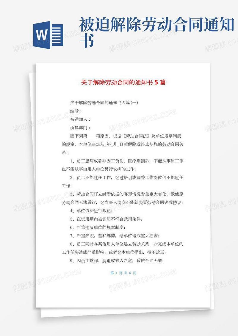 关于解除劳动合同的通知书5篇