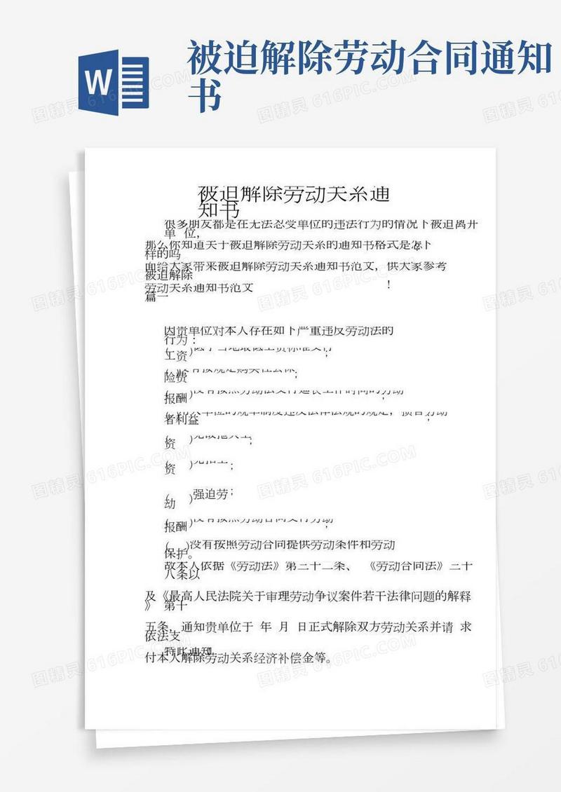 通知被迫解除劳动关系通知书