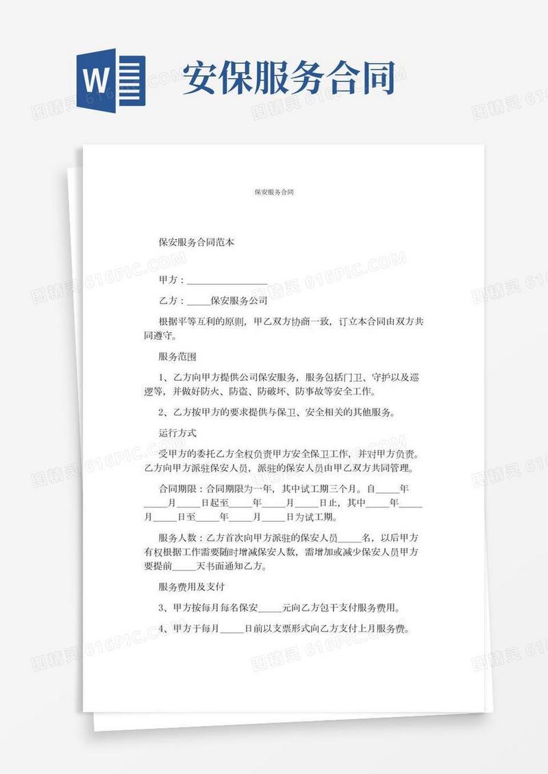 保安服务合同(完整版)