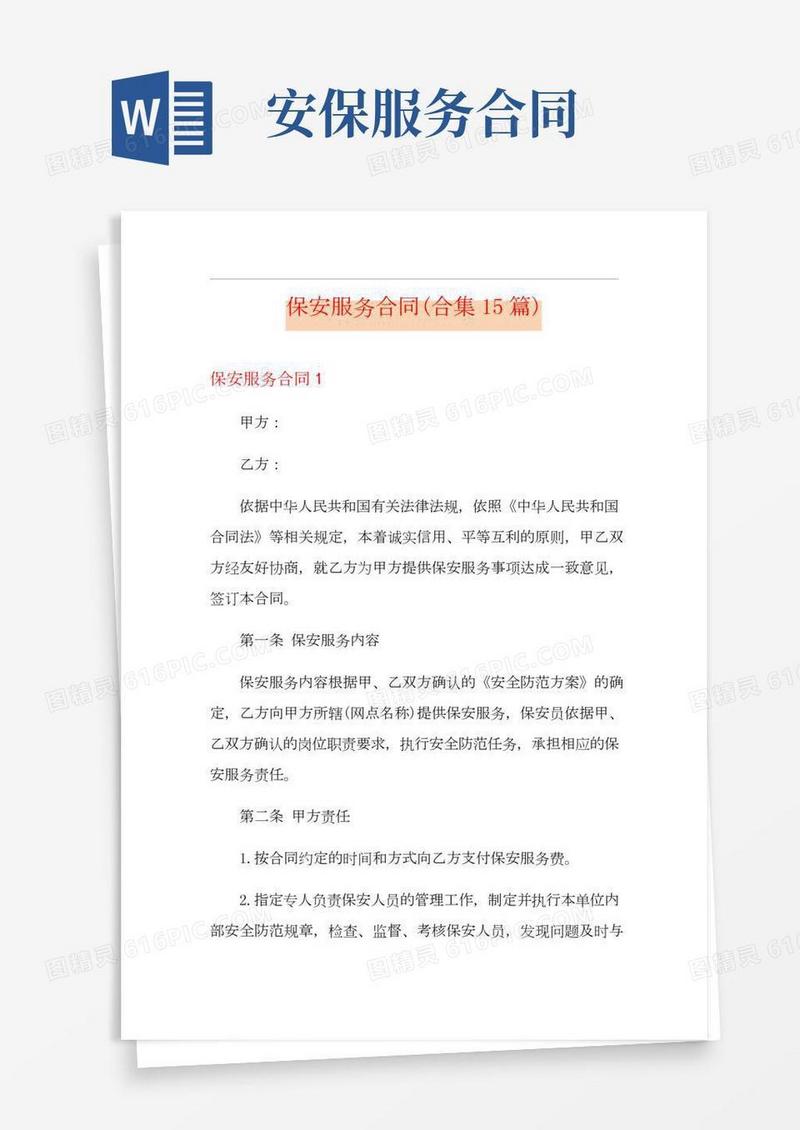保安服务合同(合集15篇)