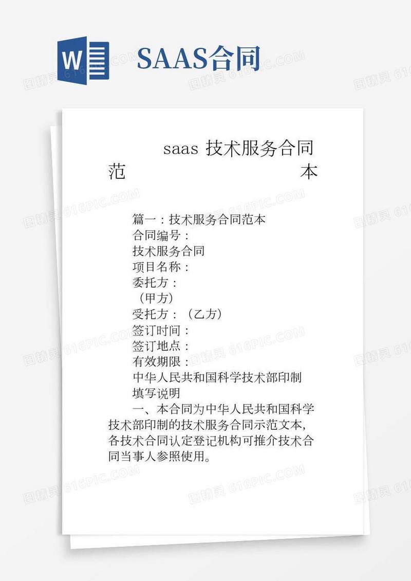 saas技术服务合同