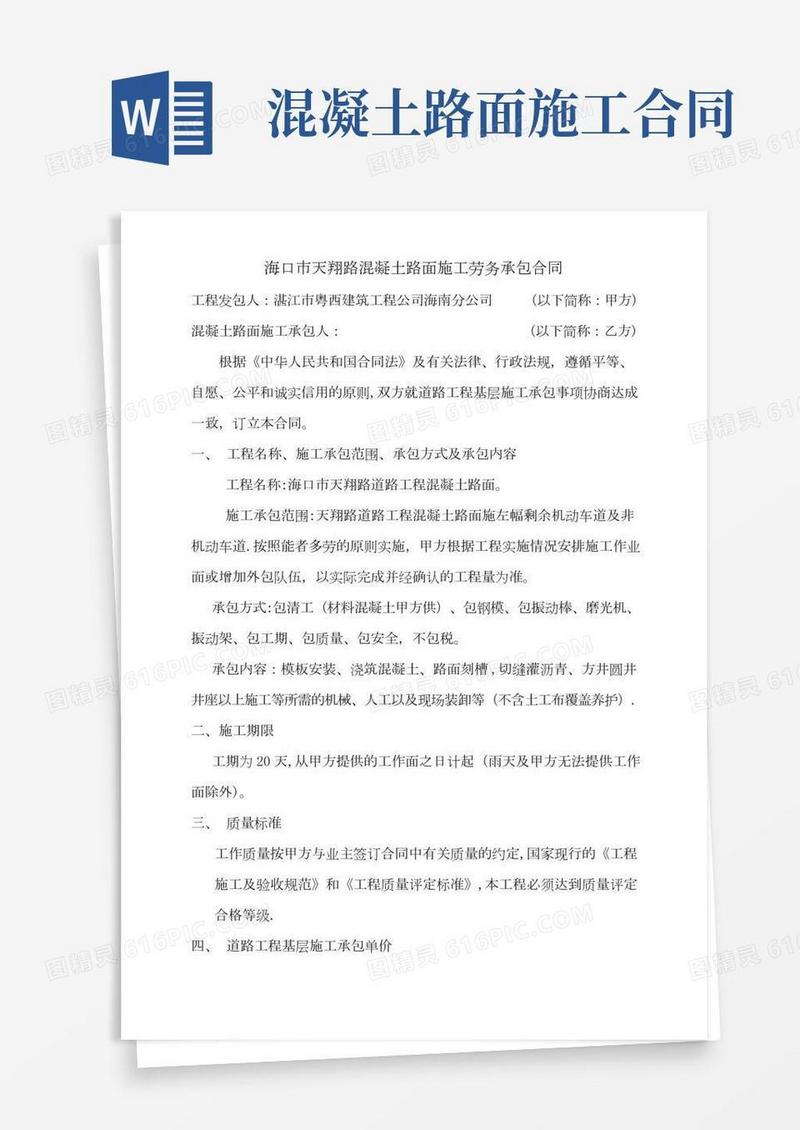混凝土路面施工劳务承包合同