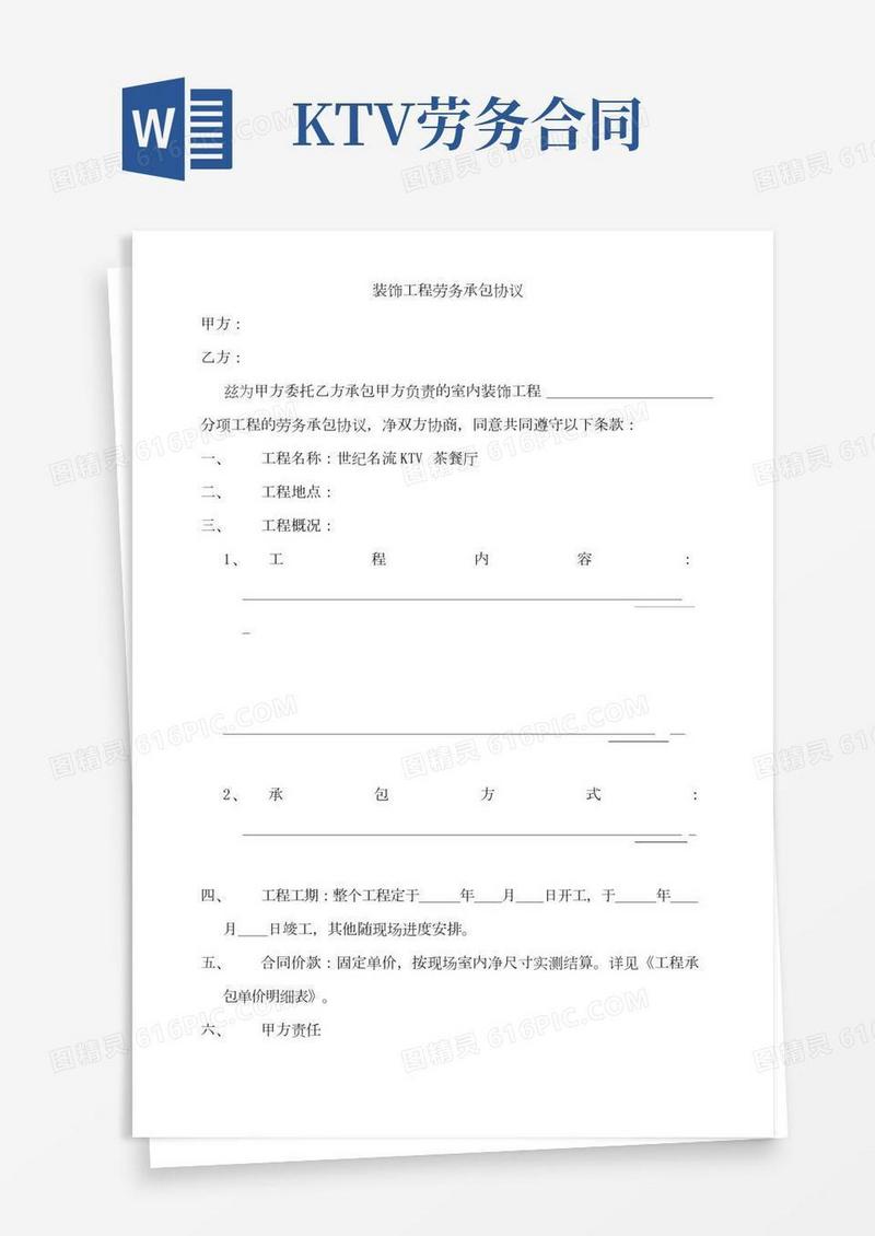 装饰工程劳务合同协议范本