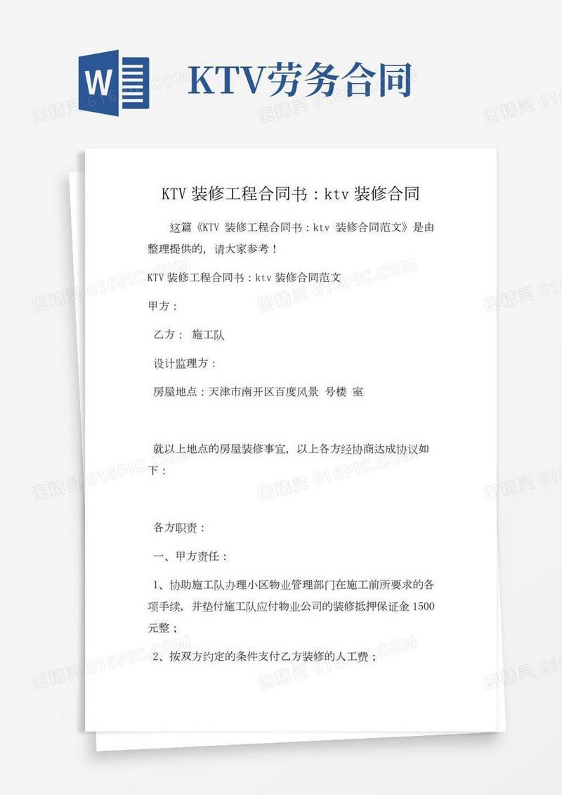 KTV装修工程合同书ktv装修合同