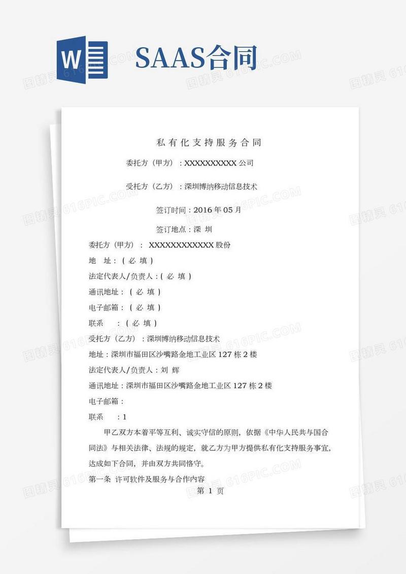 智商SAAS私有化支持服务合同模板