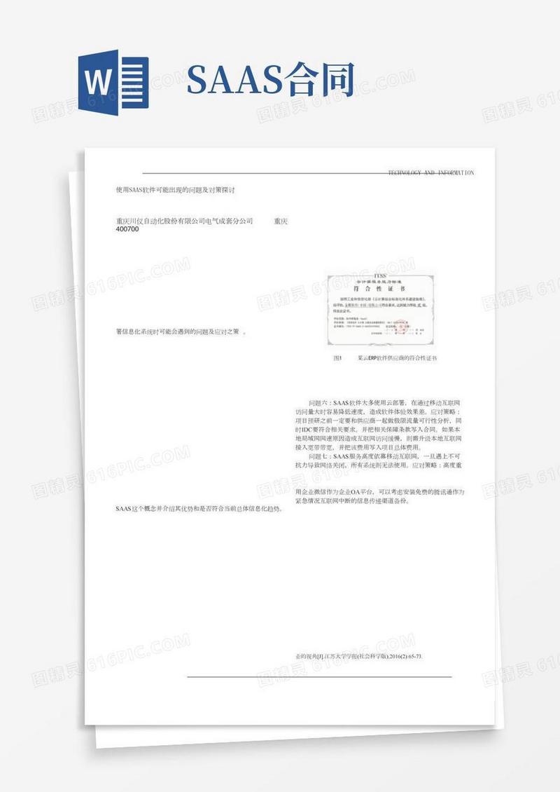 使用SAAS软件可能出现的问题及对策探讨
