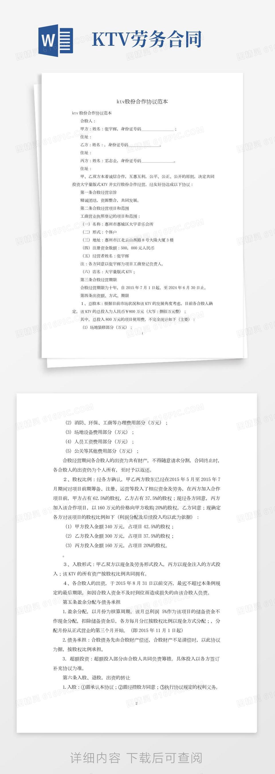 ktv股份合作协议范本word模板免费下载_编号vw4ap68r4_图精灵