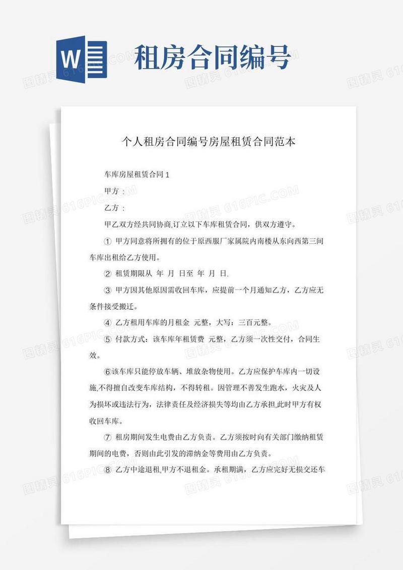个人租房合同编号房屋租赁合同范本