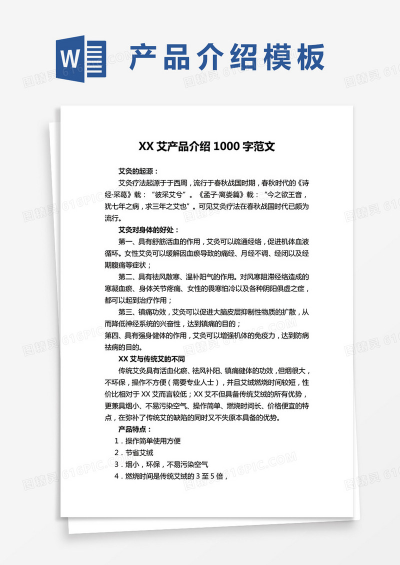 艾灸产品介绍word模板