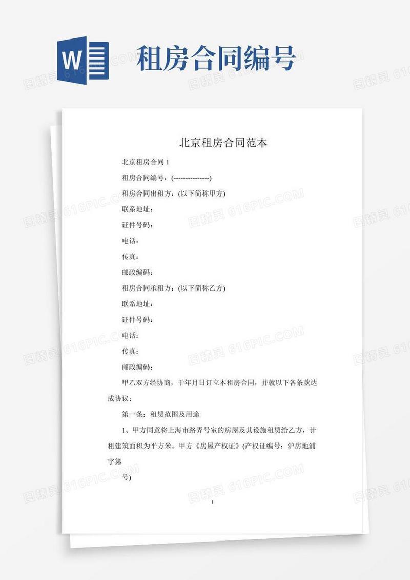 北京租房合同范本（标准版）