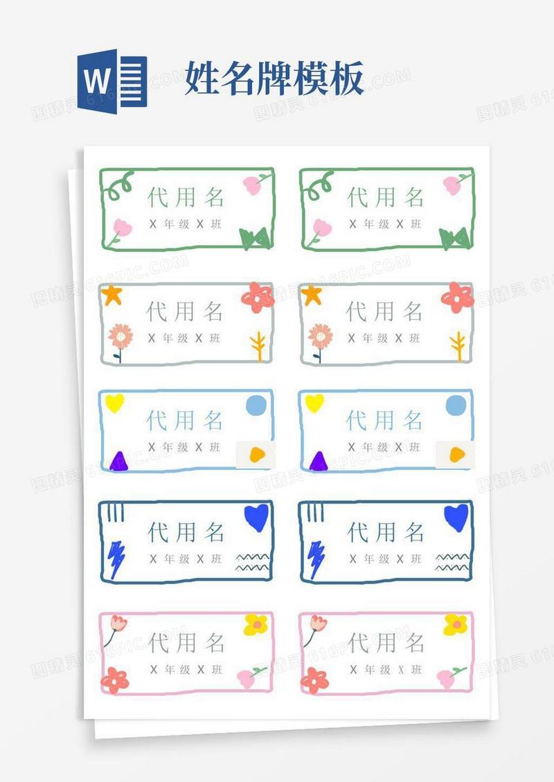 姓名牌名字牌模板