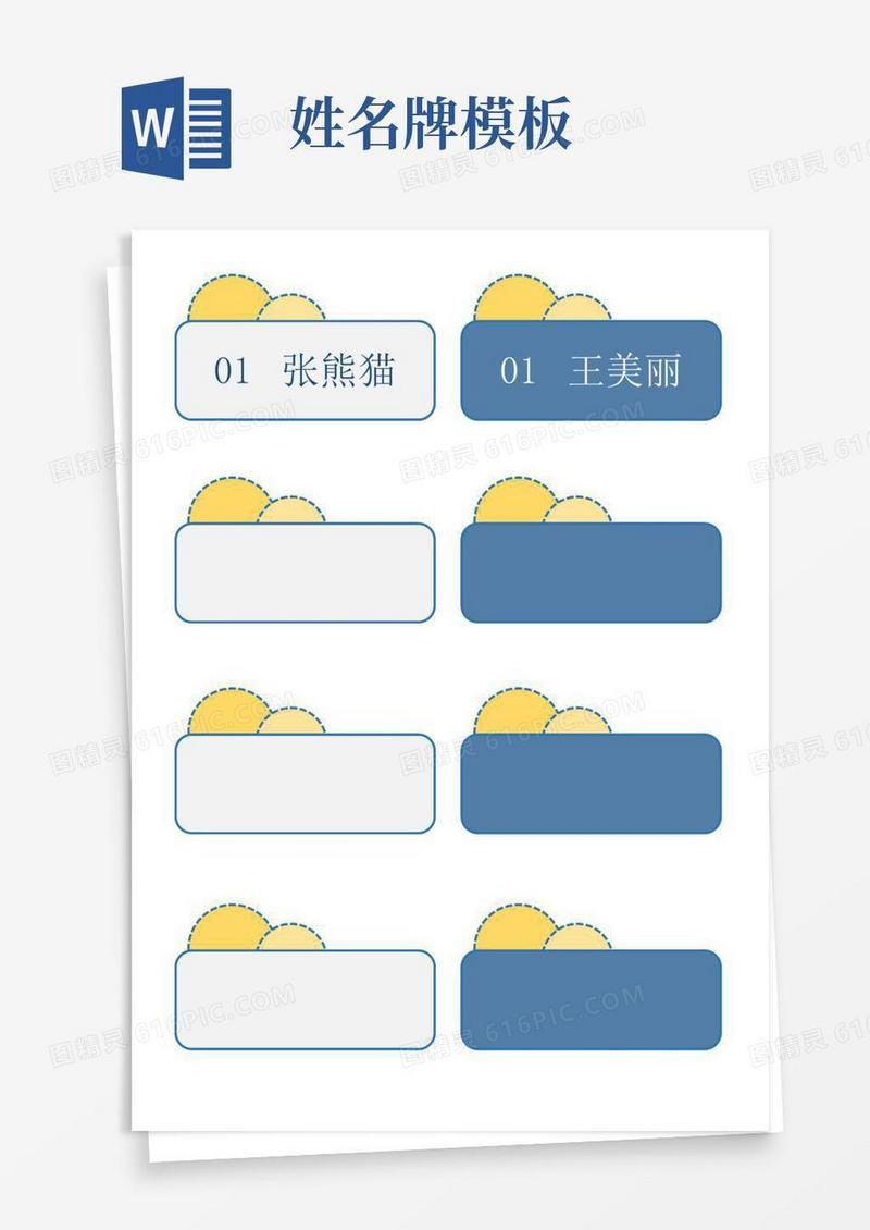 姓名牌名字牌模板