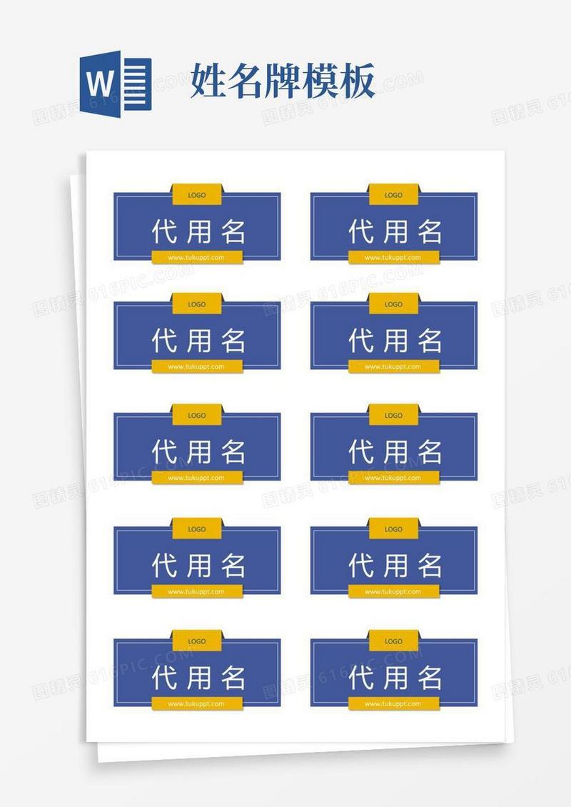 姓名牌名字牌模板
